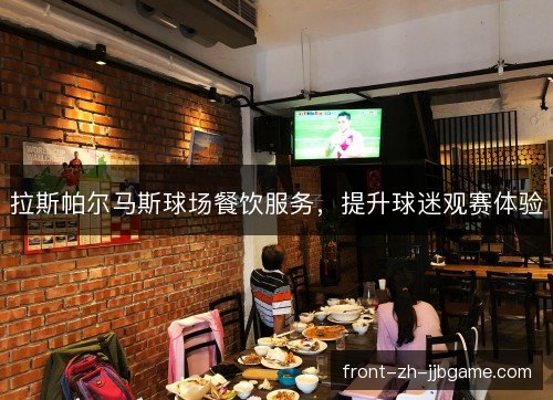拉斯帕尔马斯球场餐饮服务，提升球迷观赛体验