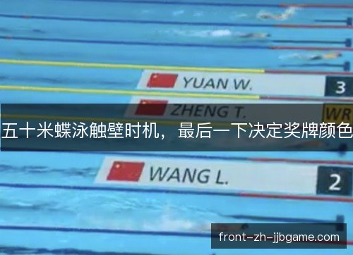五十米蝶泳触壁时机,最后一下决定奖牌颜色 五十米蝶泳触壁时机,最后一下决定奖牌颜色